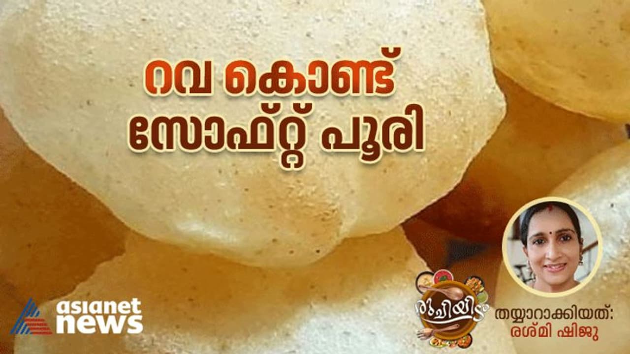 Rava Poori Recipe : റവ കൊണ്ട് കിടിലൻ പൂരി ; റെസിപ്പി 