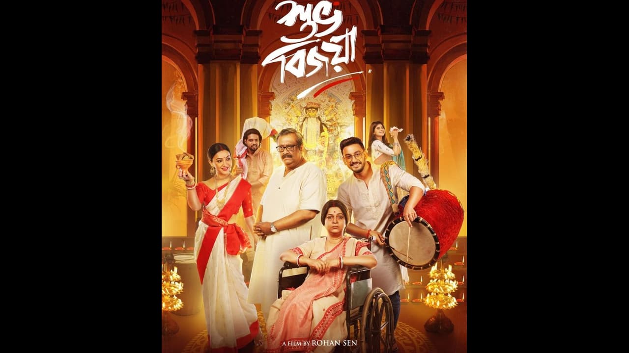 বনী কৌশানী একত্রে আবার জুটি বাঁধছেন টলিপাড়ার নতুন সিনেমায়, প্রকাশ হল নতুন পোস্টার "শুভ বিজয়া" বনী কৌশানী একত্রে আবার জুটি বাঁধছেন টলিপাড়ার নতুন সিনেমায়, প্রকাশ হল নতুন পোস্টার "শুভ বিজয়া"