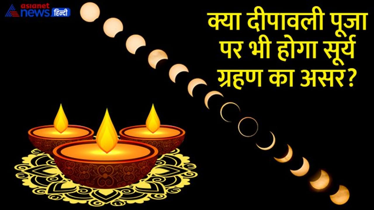 Surya Grahan 2022: दुर्लभ संयोग में होगा साल का अंतिम सूर्य ग्रहण, जानें सही डेट, टाइमिंग और सूतक का समय Surya Grahan 2022: दुर्लभ संयोग में होगा साल का अंतिम सूर्य ग्रहण, जानें सही डेट, टाइमिंग और सूतक का समय