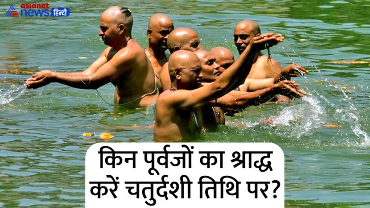 Shraddh Paksha 2022: पितृ पक्ष की चतुर्दशी तिथि पर भूलकर भी न करें श्राद्ध, नहीं तो फंस सकते हैं मुसीबत में Shraddh Paksha 2022: पितृ पक्ष की चतुर्दशी तिथि पर भूलकर भी न करें श्राद्ध, नहीं तो फंस सकते हैं मुसीबत में