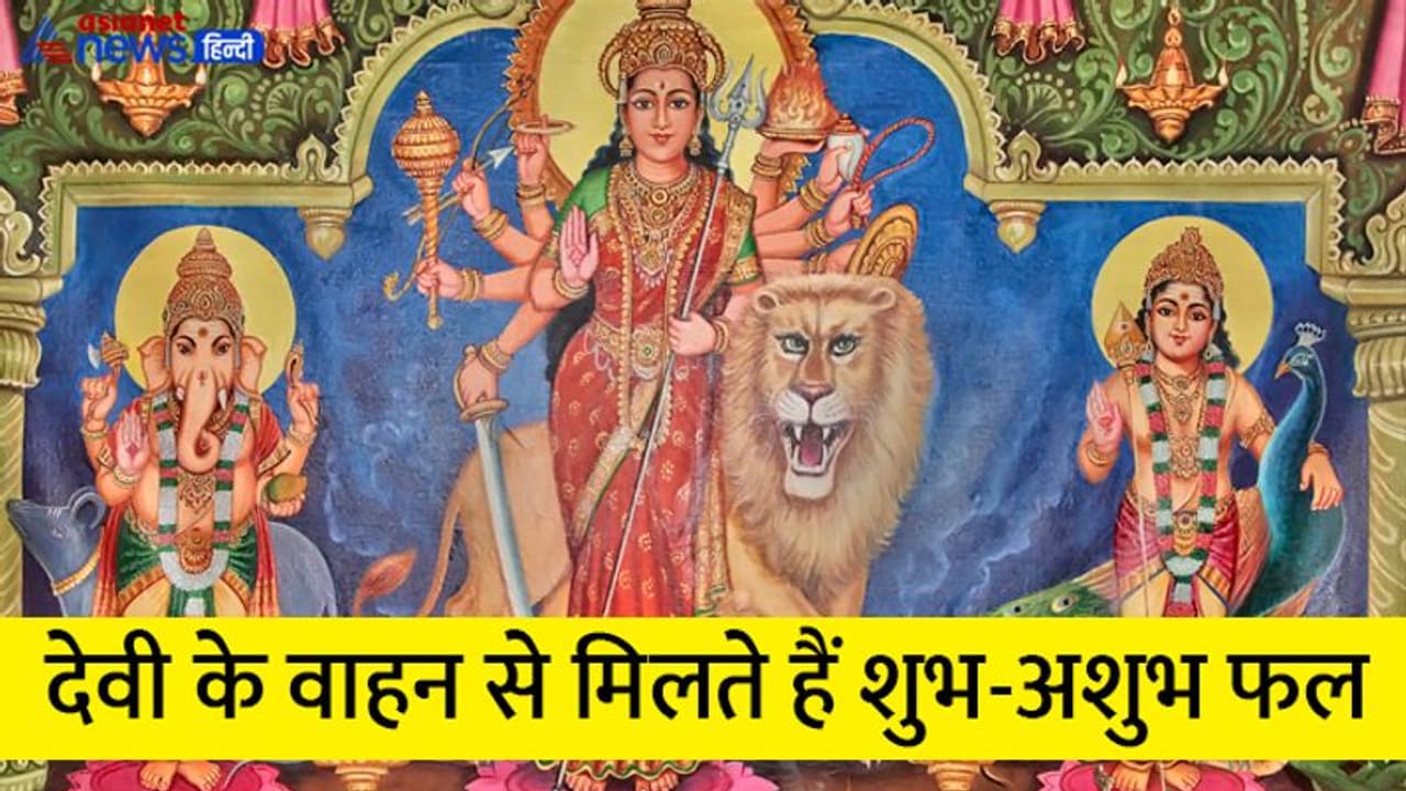 Sharadiya Navratri 2022: इस बार देवी के आने जाने का वाहन कौन सा होगा, कैसे तय होती हैं ये बातें? Sharadiya Navratri 2022: इस बार देवी के आने जाने का वाहन कौन सा होगा, कैसे तय होती हैं ये बातें?