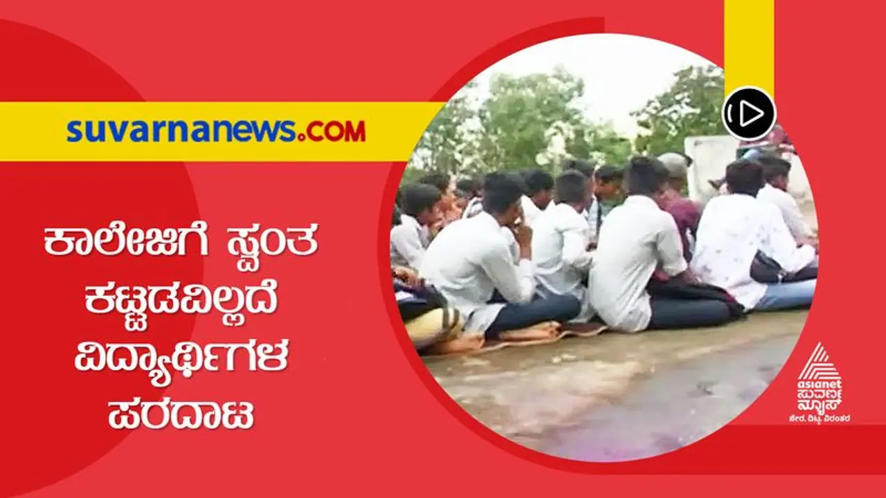 BIG 3: ಟೆರೇಸ್ ಮೇಲೆ ವಿದ್ಯಾರ್ಥಿಗಳಿಗೆ ಪಾಠ: ಸ್ವಂತ ಕಟ್ಟಡವಿಲ್ಲದೆ ಮಕ್ಕಳ ಪರದಾಟ BIG 3: ಟೆರೇಸ್ ಮೇಲೆ ವಿದ್ಯಾರ್ಥಿಗಳಿಗೆ ಪಾಠ: ಸ್ವಂತ ಕಟ್ಟಡವಿಲ್ಲದೆ ಮಕ್ಕಳ ಪರದಾಟ
