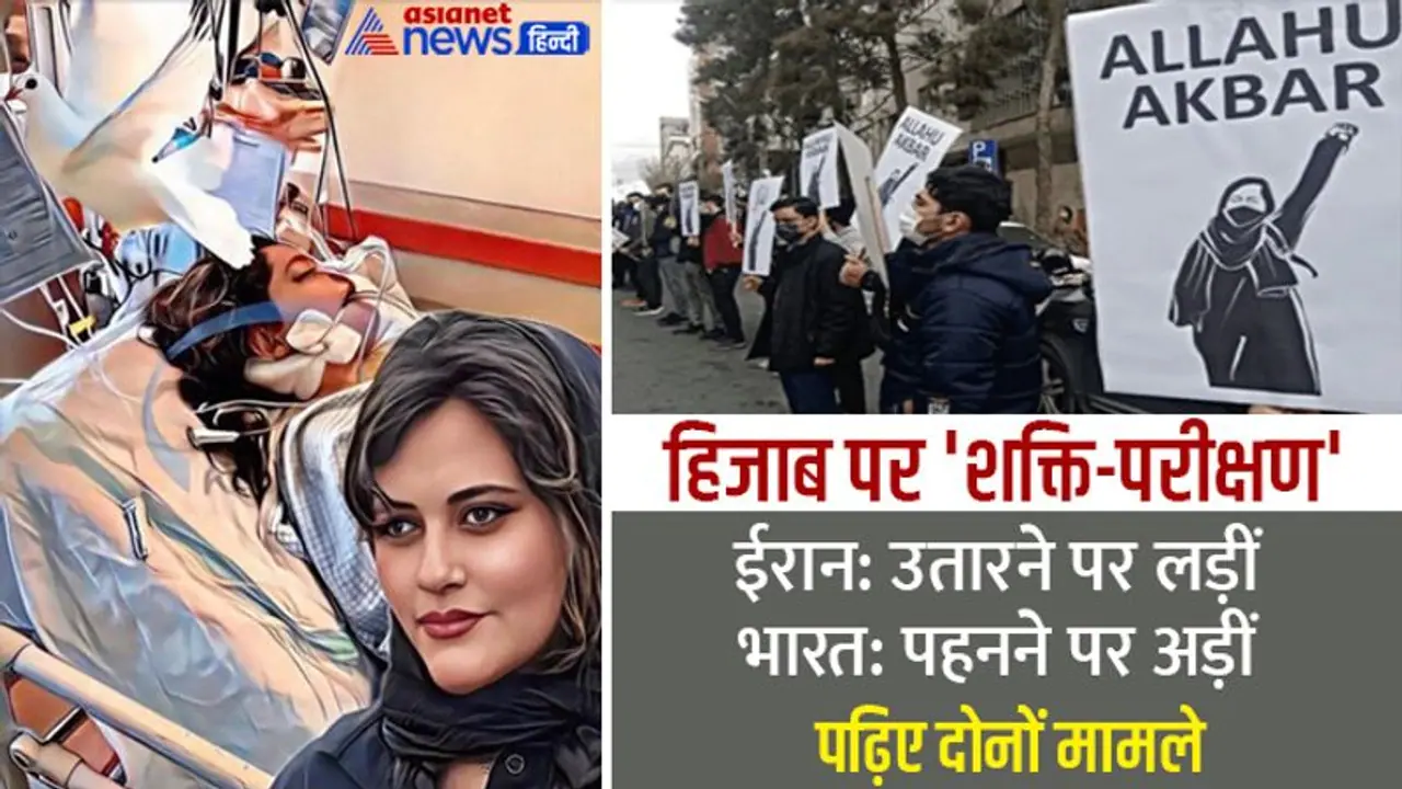 ईरान में हिजाब अनिवार्य करने के खिलाफ गुस्सा, यहां SC में साड़ी से तुलना कर बैन हटाने पर अड़ीं छात्राएं ईरान में हिजाब अनिवार्य करने के खिलाफ गुस्सा, यहां SC में साड़ी से तुलना कर बैन हटाने पर अड़ीं छात्राएं