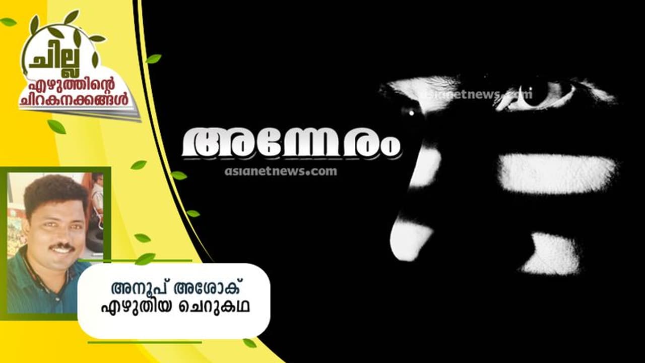 Malayalam Short Story : അന്നേരം, അനൂപ് അശോക് എഴുതിയ ചെറുകഥ