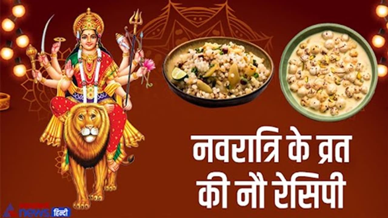 Navratri Vrat Recipe: नवरात्रि के 9 अलग अलग दिन बनाएं 9 डिफ्रेंट डिस, स्वाद में कमाल सेहत में बेमिसाल Navratri Vrat Recipe: नवरात्रि के 9 अलग अलग दिन बनाएं 9 डिफ्रेंट डिस, स्वाद में कमाल सेहत में बेमिसाल