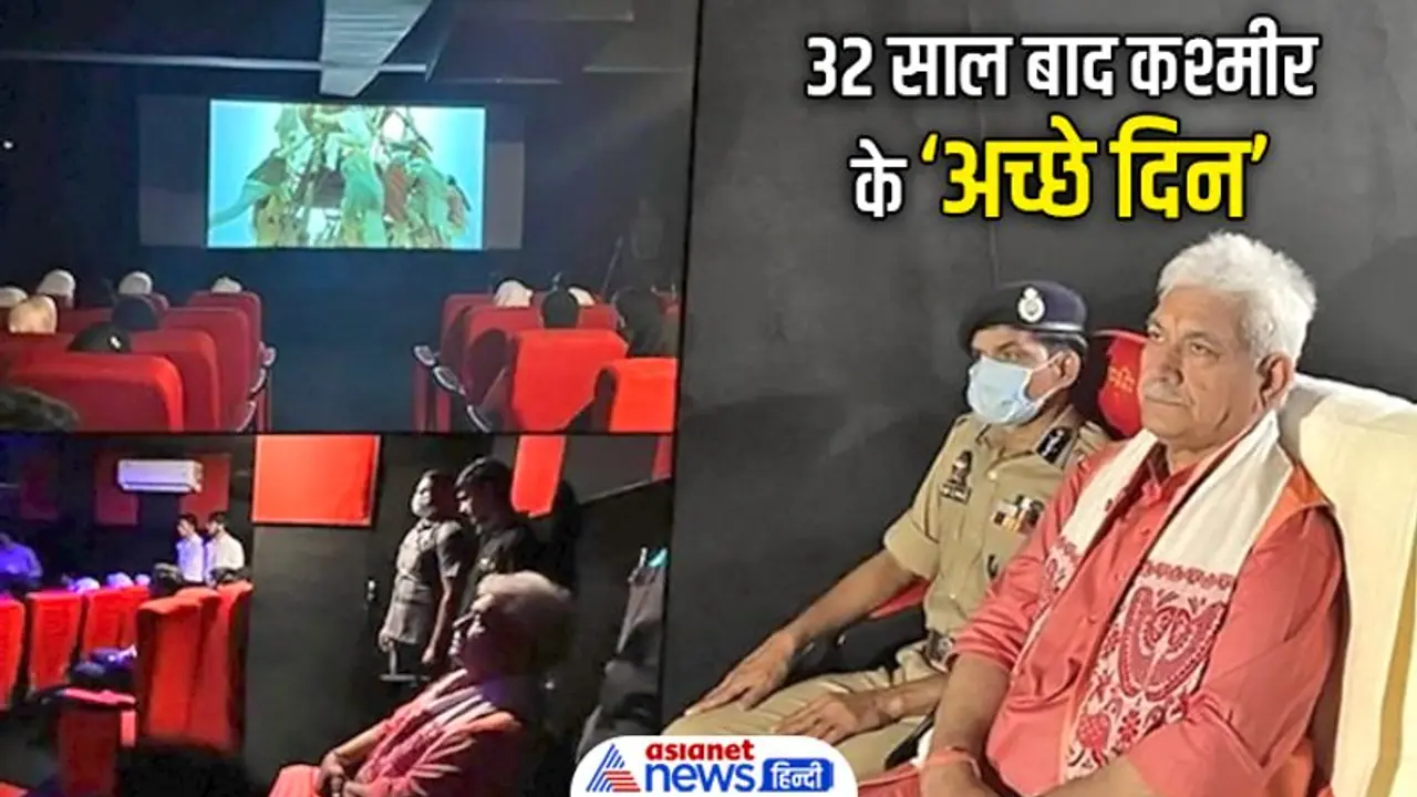 32 साल पहले आखिरी बार कश्मीर में दिखाई गई थी ये फिल्म, अब एक बार फिर लौटे 'अच्छे दिन' 32 साल पहले आखिरी बार कश्मीर में दिखाई गई थी ये फिल्म, अब एक बार फिर लौटे 'अच्छे दिन'