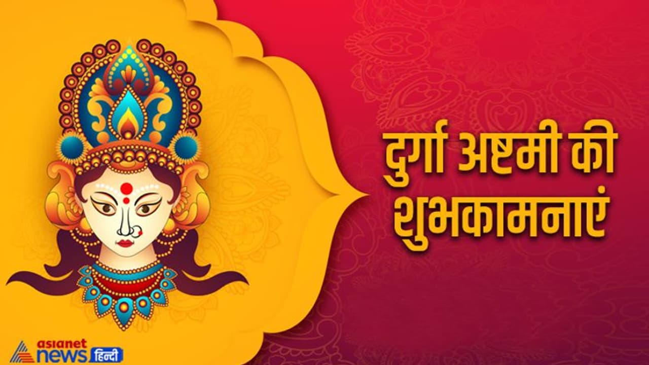 Maha Ashtami 2022 Wishes: 3 अक्टूबर को महाष्टमी पर करें देवी महागौरी की पूजा, जानें विधि, मंत्र, भोग और कथा Maha Ashtami 2022 Wishes: 3 अक्टूबर को महाष्टमी पर करें देवी महागौरी की पूजा, जानें विधि, मंत्र, भोग और कथा