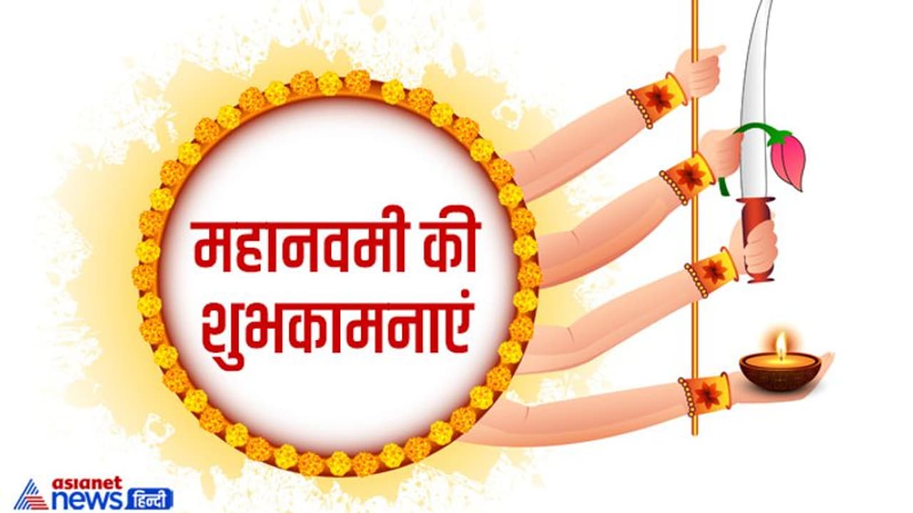 Maha Navmi 2022 Wishes: 4 अक्टूबर को महानवमी पर करें देवी सिद्धिदात्री की पूजा, जानें विधि, मंत्र, भोग और कथा Maha Navmi 2022 Wishes: 4 अक्टूबर को महानवमी पर करें देवी सिद्धिदात्री की पूजा, जानें विधि, मंत्र, भोग और कथा