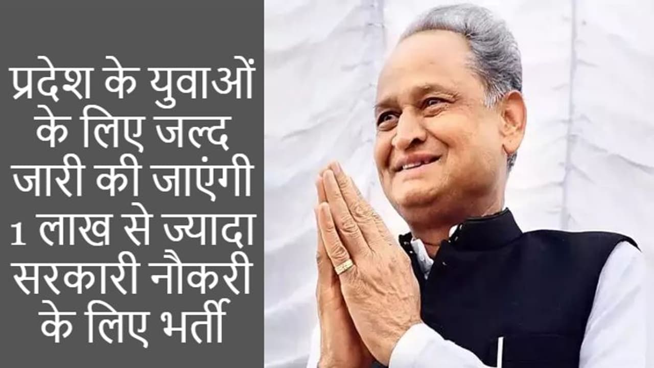 राजस्थान के युवाओं के लिए अच्छी खबर: सरकार का शासन समाप्त होने से पहले 1 लाख से ज्यादा पदों पर निकालेगी भर्ती राजस्थान के युवाओं के लिए अच्छी खबर: सरकार का शासन समाप्त होने से पहले 1 लाख से ज्यादा पदों पर निकालेगी भर्ती