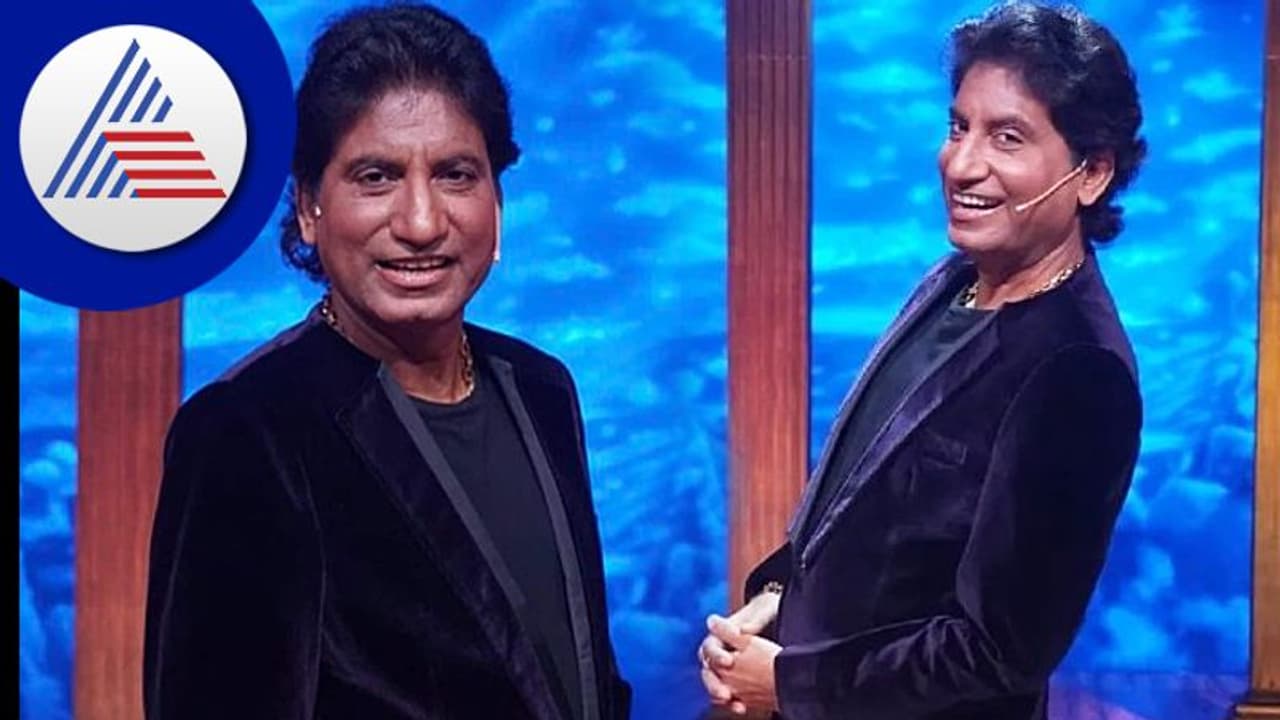 Raju Srivastava: ಹಾಸ್ಯ ನಟ ರಾಜು ಶ್ರೀವಾಸ್ತವ ಇನ್ನಿಲ್ಲ