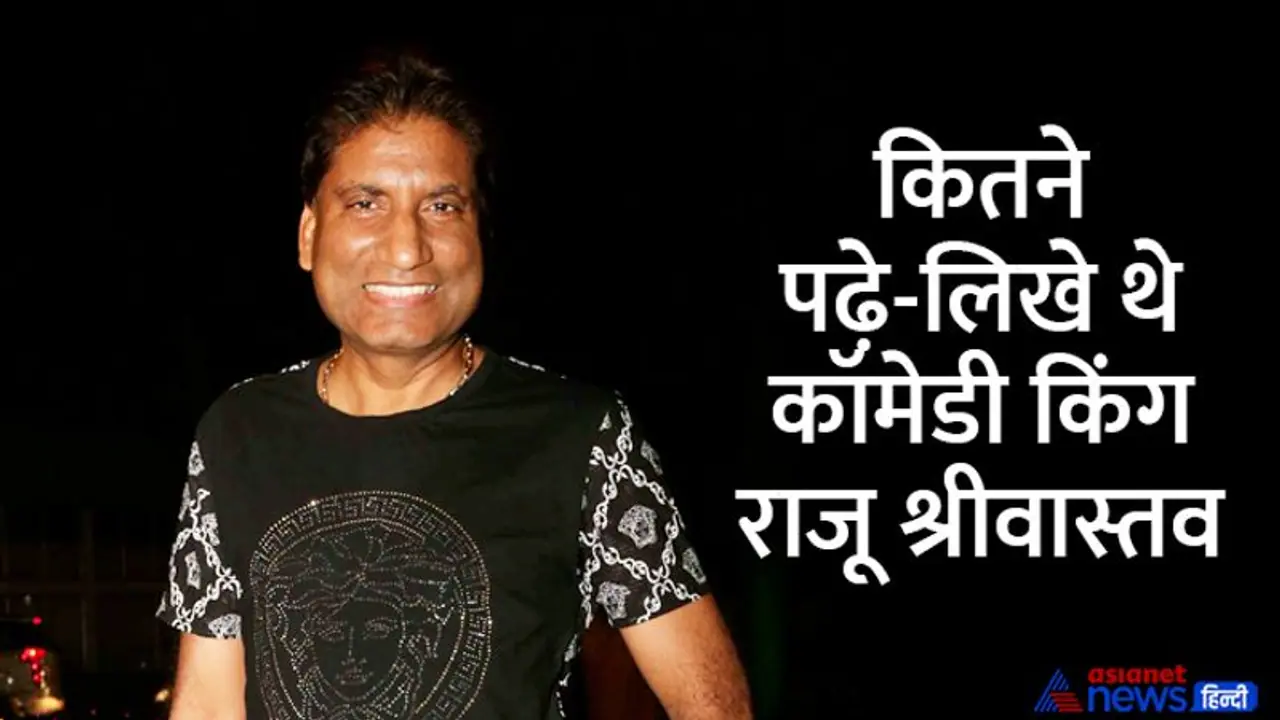 Raju Srivastav Death: जानें कितने पढ़े लिखे थे सबको हंसाने वाले कॉमेडी किंग राजू श्रीवास्तव Raju Srivastav Death: जानें कितने पढ़े लिखे थे सबको हंसाने वाले कॉमेडी किंग राजू श्रीवास्तव
