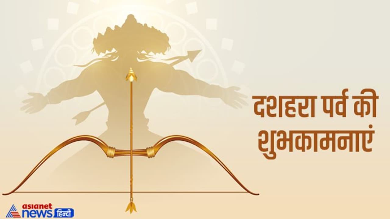 Dusshara 2022 Wishes: क्यों मनाते हैं दशहरा? जानें कारण, इतिहास, धार्मिक महत्व और पूजा विधि Dusshara 2022 Wishes: क्यों मनाते हैं दशहरा? जानें कारण, इतिहास, धार्मिक महत्व और पूजा विधि