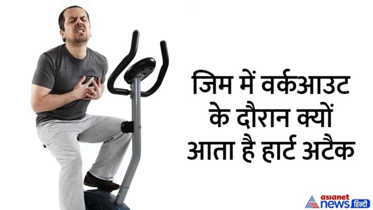 जिम में एक्सरसाइज करते समय क्यों आता है हार्ट अटैक? राजू श्रीवास्तव भी हुए शिकार, इससे कैसे बचा जा सकता है...