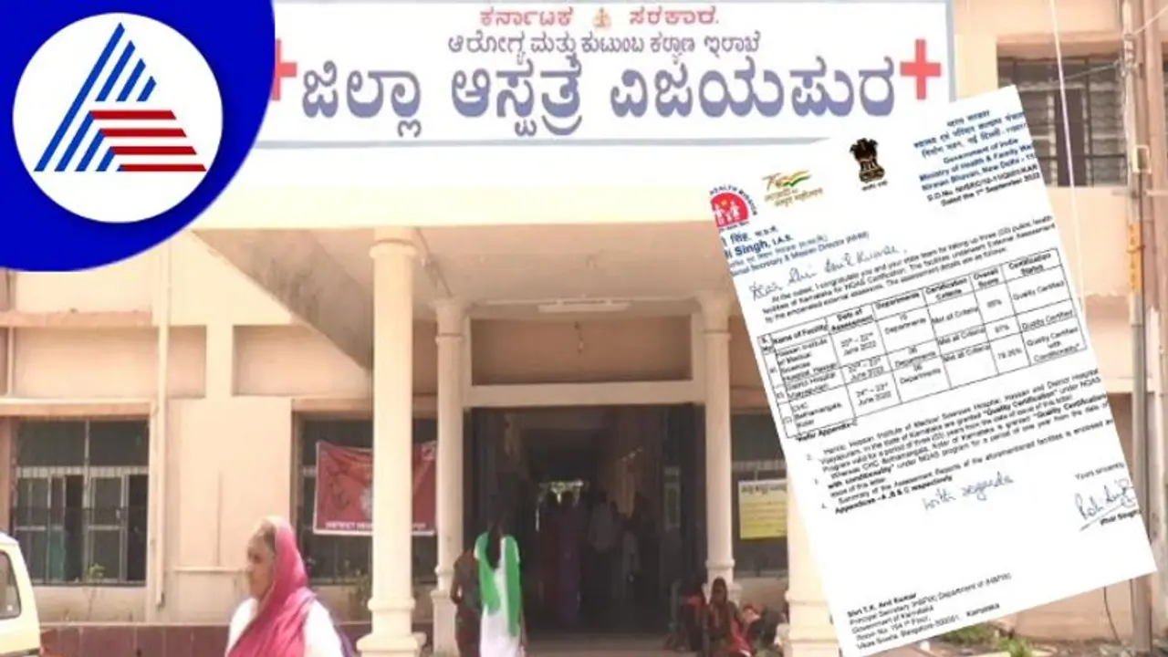 ವಿಜಯಪುರ ಜಿಲ್ಲಾಸ್ಪತ್ರೆಗೆ ಕೇಂದ್ರದ ಪ್ರತಿಷ್ಟಿತ ಪ್ರಶಸ್ತಿ! ವಿಜಯಪುರ ಜಿಲ್ಲಾಸ್ಪತ್ರೆಗೆ ಕೇಂದ್ರದ ಪ್ರತಿಷ್ಟಿತ ಪ್ರಶಸ್ತಿ!