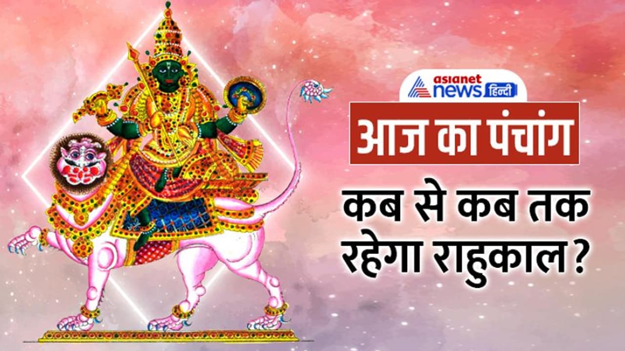Aaj Ka Panchang 22 सितंबर 2022 का पंचांग: चंद्रमा करेगा सिंह राशि में प्रवेश, जानें आज के शुभ मुहूर्त Aaj Ka Panchang 22 सितंबर 2022 का पंचांग: चंद्रमा करेगा सिंह राशि में प्रवेश, जानें आज के शुभ मुहूर्त