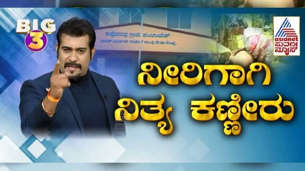 BIG 3: ಕೃಷಿ ಪಂಪ್ಸೆಟ್‌ಗೆ ಉಚಿತ ವಿದ್ಯುತ್ ಪಡೆಯಲು ಹಲವು ವರ್ಷಗಳಿಂದ ಅಲೆದಾಟ!