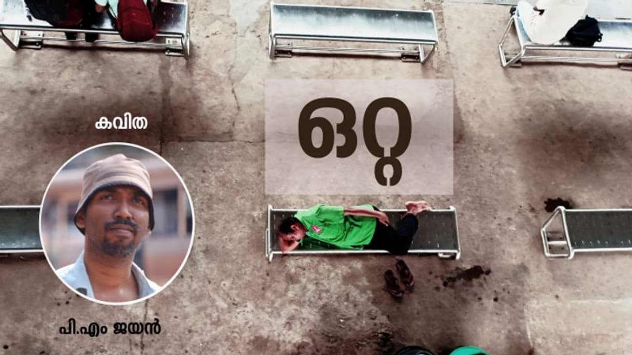 Malayalam Poem : ഒറ്റ, പി എം ജയന് എഴുതിയ കവിത Malayalam Poem : ഒറ്റ, പി എം ജയന് എഴുതിയ കവിത