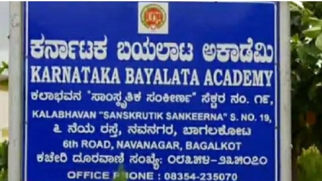 ಬಾಗಲಕೋಟೆ: ಕರ್ನಾಟಕ ಬಯಲಾಟ ಅಕಾಡೆಮಿಗೆ ಸರ್ಕಾರದ ಮಲತಾಯಿ ಧೋರಣೆ? ಬಾಗಲಕೋಟೆ: ಕರ್ನಾಟಕ ಬಯಲಾಟ ಅಕಾಡೆಮಿಗೆ ಸರ್ಕಾರದ ಮಲತಾಯಿ ಧೋರಣೆ?