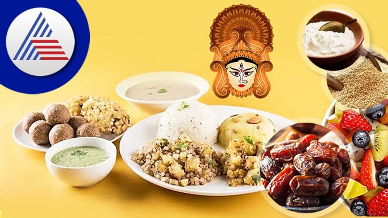 ನವರಾತ್ರಿ ಉಪವಾಸದ ನಂತ್ರ ಅಸಿಡಿಟಿ ಸಮಸ್ಯೆ ಕಾಡ್ಬಾರ್ದು ಅಂದ್ರೆ ಹೀಗ್ ಮಾಡಿ ನವರಾತ್ರಿ ಉಪವಾಸದ ನಂತ್ರ ಅಸಿಡಿಟಿ ಸಮಸ್ಯೆ ಕಾಡ್ಬಾರ್ದು ಅಂದ್ರೆ ಹೀಗ್ ಮಾಡಿ