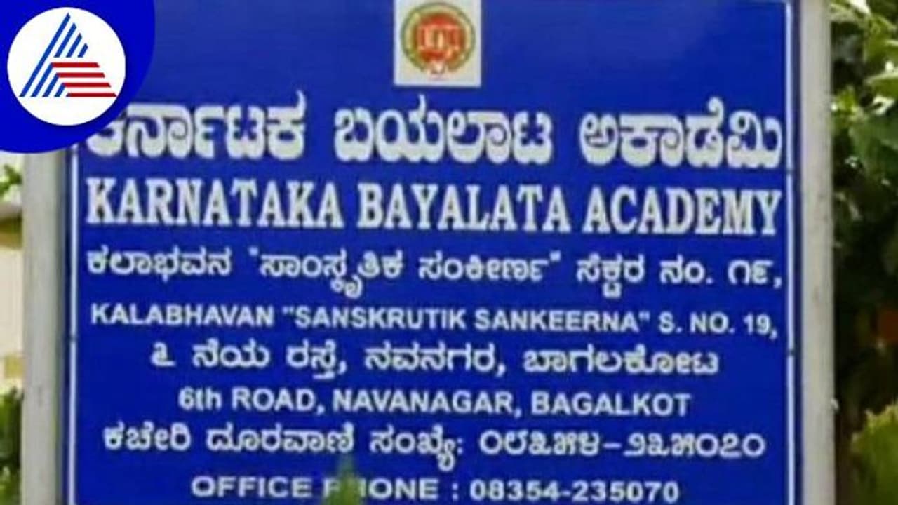 ಬಾಗಲಕೋಟೆ: ಬಯಲಾಟ ಅಕಾಡೆಮಿಗೆ ಮಲತಾಯಿ ಧೋರಣೆ ಅನುಸರಿಸುತ್ತಿದೆಯಾ ಸರ್ಕಾರ..? ಬಾಗಲಕೋಟೆ: ಬಯಲಾಟ ಅಕಾಡೆಮಿಗೆ ಮಲತಾಯಿ ಧೋರಣೆ ಅನುಸರಿಸುತ್ತಿದೆಯಾ ಸರ್ಕಾರ..?