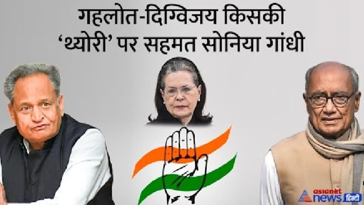  दिग्विजय बोले एक पद छोड़ना पड़ेगा...गहलोत दोनों के लिए अड़े, क्या है कांग्रेस का वन पर्सन वन पोस्ट फार्मूला