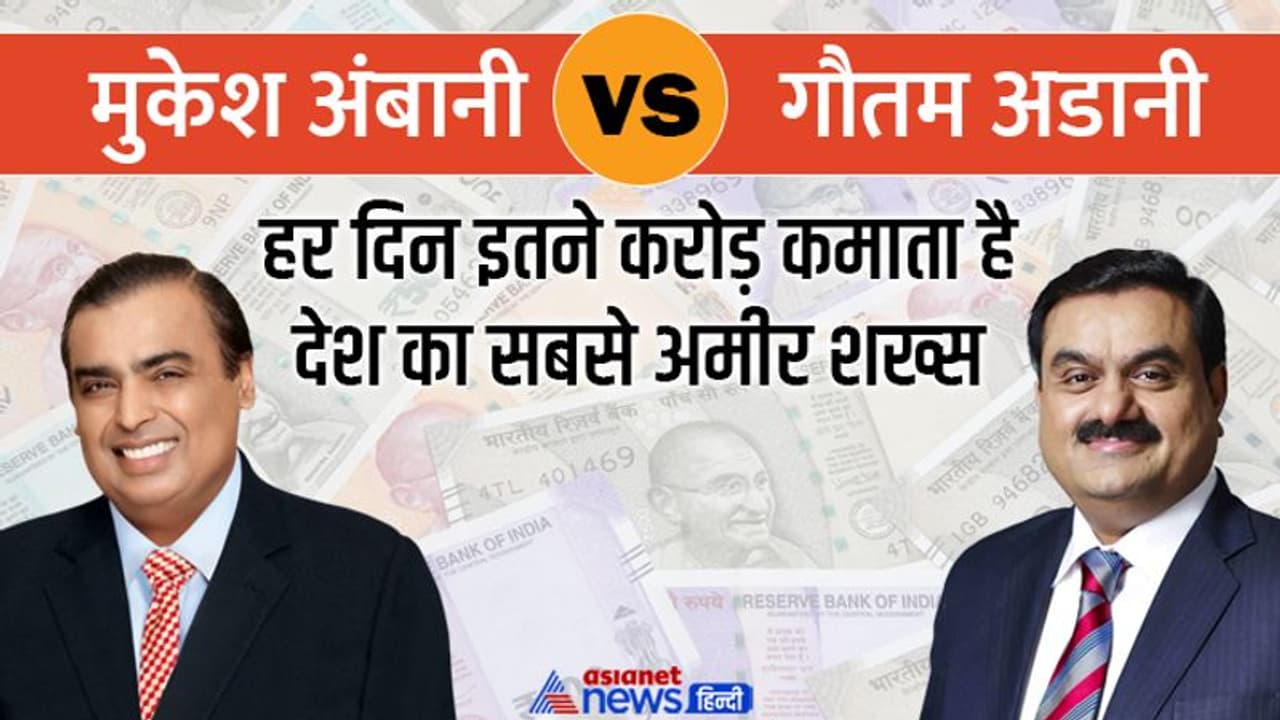 अंबानी से इतने लाख करोड़ ज्यादा है गौतम अडाणी की संपत्ति, जानें हर दिन कमाते हैं देश के सबसे अमीर शख्स अंबानी से इतने लाख करोड़ ज्यादा है गौतम अडाणी की संपत्ति, जानें हर दिन कमाते हैं देश के सबसे अमीर शख्स