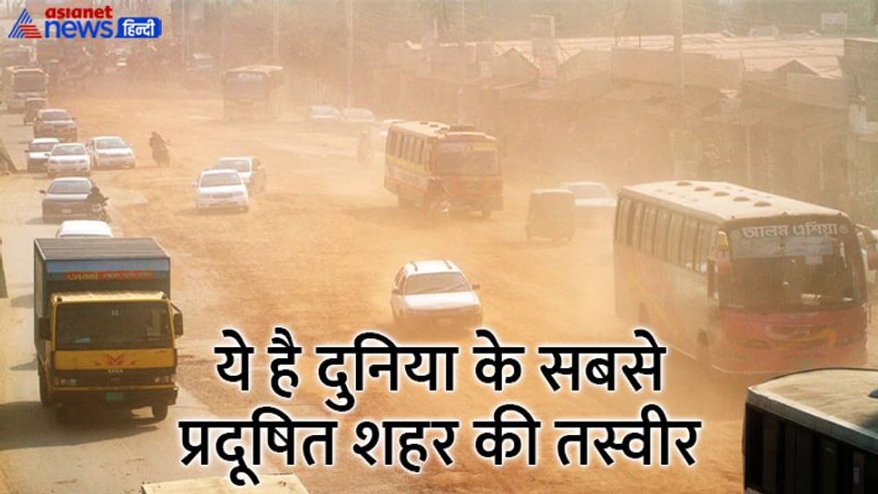 ये है दुनिया का सबसे प्रदूषित शहर, इस हवा में सांस लेने से हर साल मरते हैं 70 लाख लोग, Alert करती न्यूज ये है दुनिया का सबसे प्रदूषित शहर, इस हवा में सांस लेने से हर साल मरते हैं 70 लाख लोग, Alert करती न्यूज