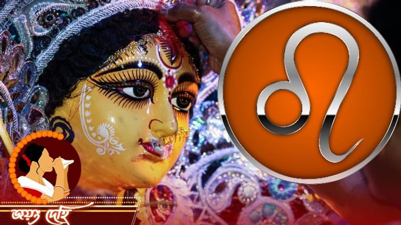 সিংহ রাশি কেমন কাটবে দুর্গা পুজা, জেনে নিন পুজো মাস কেমন প্রভাব ফেলবে সিংহ রাশির উপর