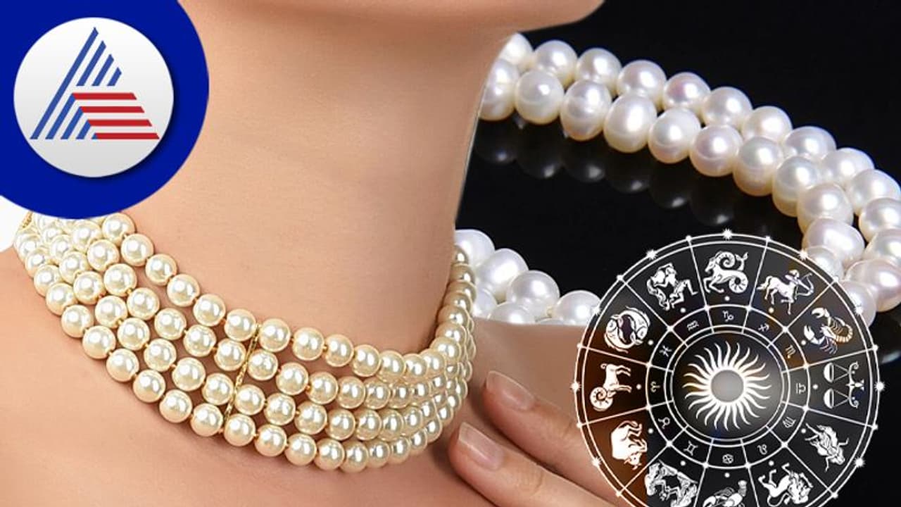 ಈ ರಾಶಿಯವರು ಮುತ್ತುಗಳನ್ನು ಧರಿಸಬಾರದು, ಧರಿಸಿದರೆ ಏನಾಗುತ್ತೆ ಗೊತ್ತಾ..? ಈ ರಾಶಿಯವರು ಮುತ್ತುಗಳನ್ನು ಧರಿಸಬಾರದು, ಧರಿಸಿದರೆ ಏನಾಗುತ್ತೆ ಗೊತ್ತಾ..?