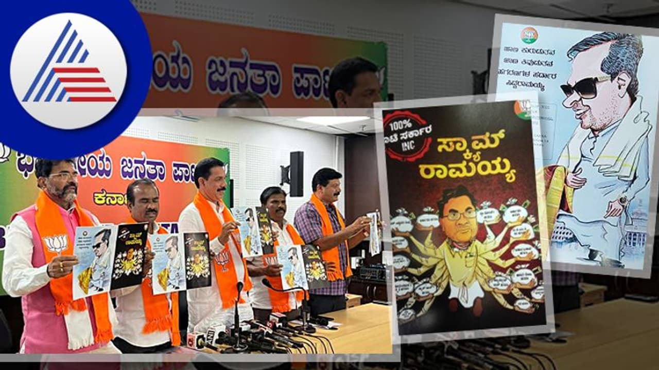 ಕಾಂಗ್ರೆಸ್ ಹಗರಣದ ಬಗ್ಗೆ ಸ್ಕ್ಯಾಮ್ ರಾಮಯ್ಯ ಹೆಸರಿನಡಿ ಬಿಜೆಪಿಯಿಂದ ಪುಸ್ತಕ ಬಿಡುಗಡೆ ಕಾಂಗ್ರೆಸ್ ಹಗರಣದ ಬಗ್ಗೆ ಸ್ಕ್ಯಾಮ್ ರಾಮಯ್ಯ ಹೆಸರಿನಡಿ ಬಿಜೆಪಿಯಿಂದ ಪುಸ್ತಕ ಬಿಡುಗಡೆ