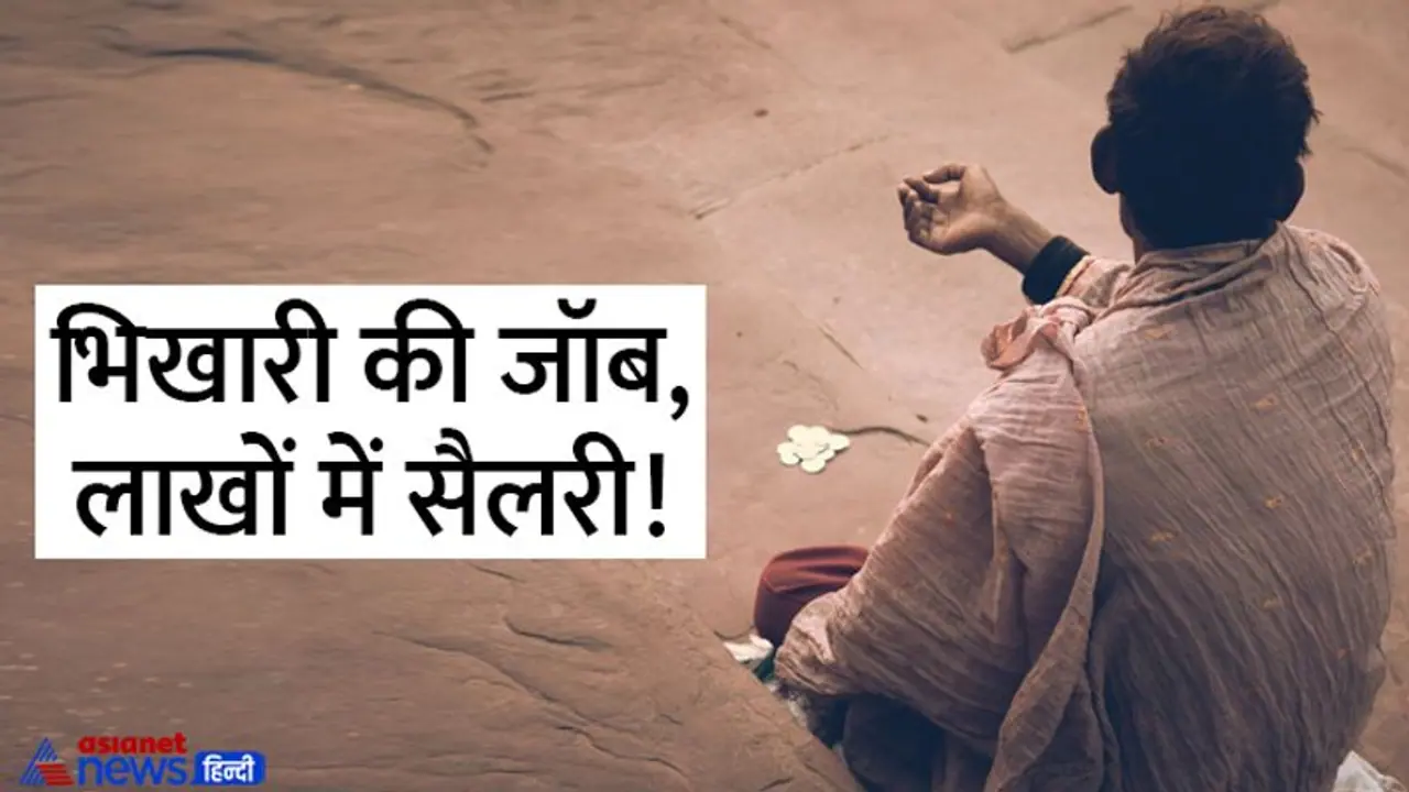 यहां भीख मांगने की निकलती है वैकेंसी: सैलरी इतनी कि हर महीने खरीद लें मर्सिडीज या ऑडी कार ! यहां भीख मांगने की निकलती है वैकेंसी: सैलरी इतनी कि हर महीने खरीद लें मर्सिडीज या ऑडी कार !