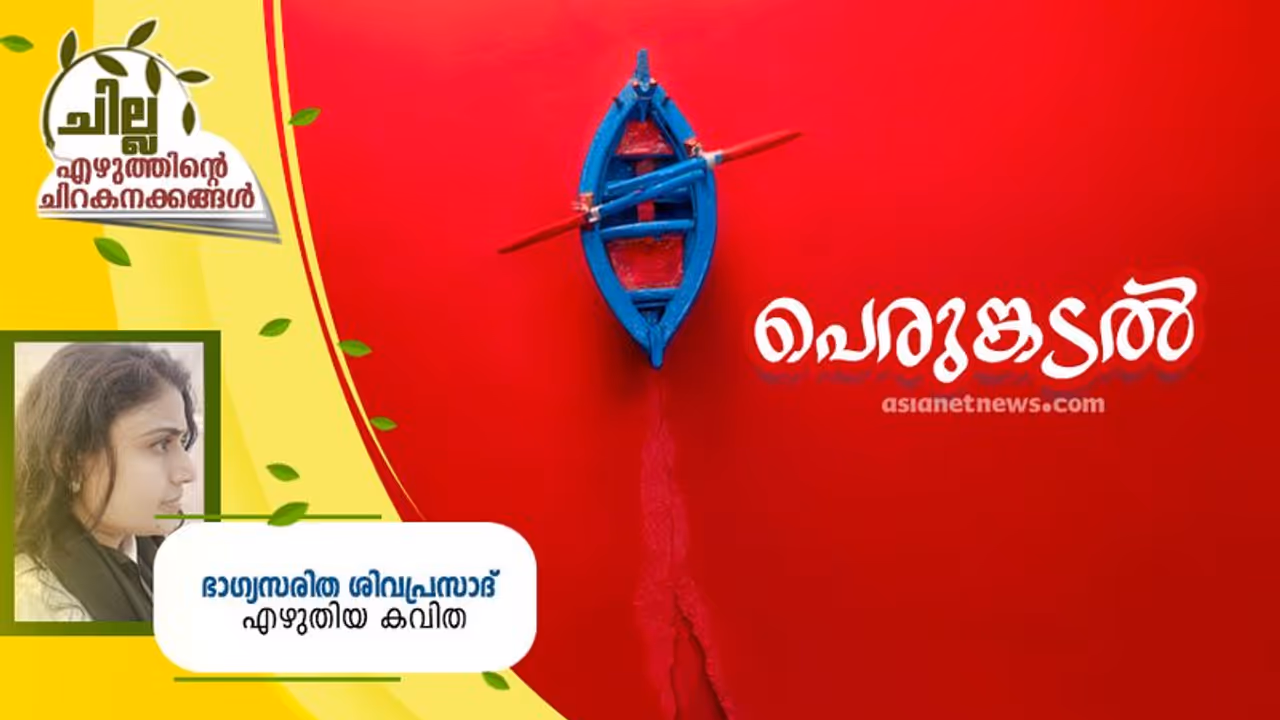 Malayalam Poem : പെരുങ്കടല്, ഭാഗ്യസരിത ശിവപ്രസാദ് എഴുതിയ കവിതകള് Malayalam Poem : പെരുങ്കടല്, ഭാഗ്യസരിത ശിവപ്രസാദ് എഴുതിയ കവിതകള്