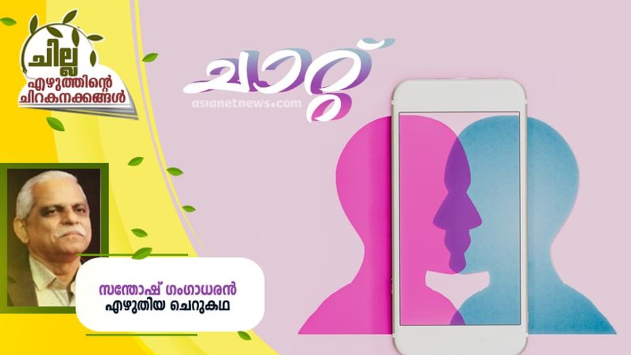 Malayalam Short Story : ചാറ്റ് , സന്തോഷ് ഗംഗാധരന് എഴുതിയ ചെറുകഥ Malayalam Short Story : ചാറ്റ് , സന്തോഷ് ഗംഗാധരന് എഴുതിയ ചെറുകഥ