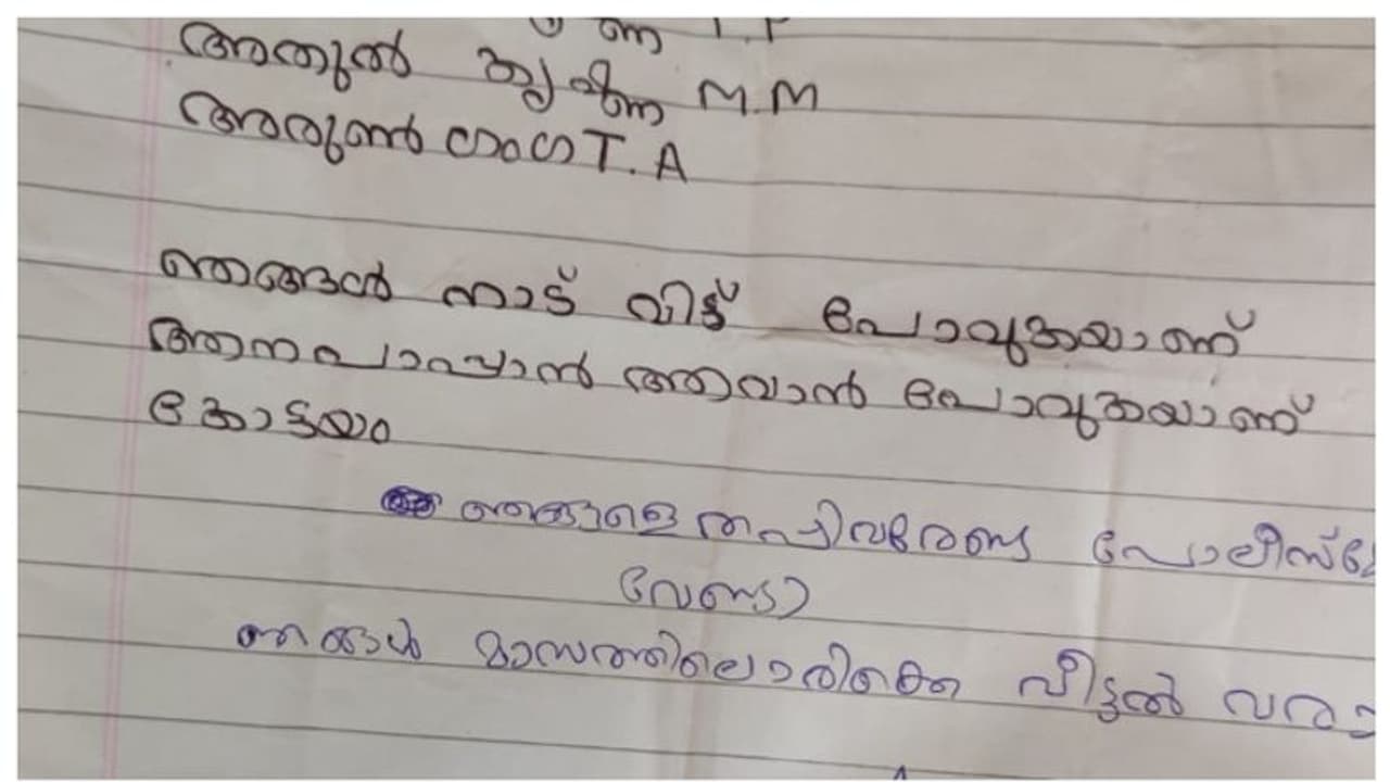 ആന പാപ്പാന്മാരാകാന് കത്തെഴുതി വച്ച് നാട് വിട്ട മൂന്ന് എട്ടാം ക്ലാസ് വിദ്യാർത്ഥികളെ കണ്ടെത്തി ആന പാപ്പാന്മാരാകാന് കത്തെഴുതി വച്ച് നാട് വിട്ട മൂന്ന് എട്ടാം ക്ലാസ് വിദ്യാർത്ഥികളെ കണ്ടെത്തി