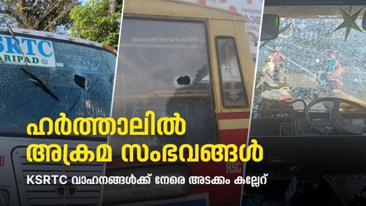 ഹർത്താലിൽ വ്യാപക ആക്രമണം,കെഎസ്ആർടിസി ബസുകൾക്ക് നേരെ അടക്കം കല്ലേറ്,ബോംബേറ്, കയ്യുംകെട്ടി പൊലീസ്