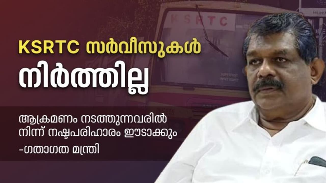 കെഎസ്ആർടിസി സർവീസ് നിർത്തില്ല,പൊലീസ് സഹായത്തോടെ പരമാവധി ബസുകൾ ഓടുമെന്ന് ഗതാഗത മന്ത്രി കെഎസ്ആർടിസി സർവീസ് നിർത്തില്ല,പൊലീസ് സഹായത്തോടെ പരമാവധി ബസുകൾ ഓടുമെന്ന് ഗതാഗത മന്ത്രി