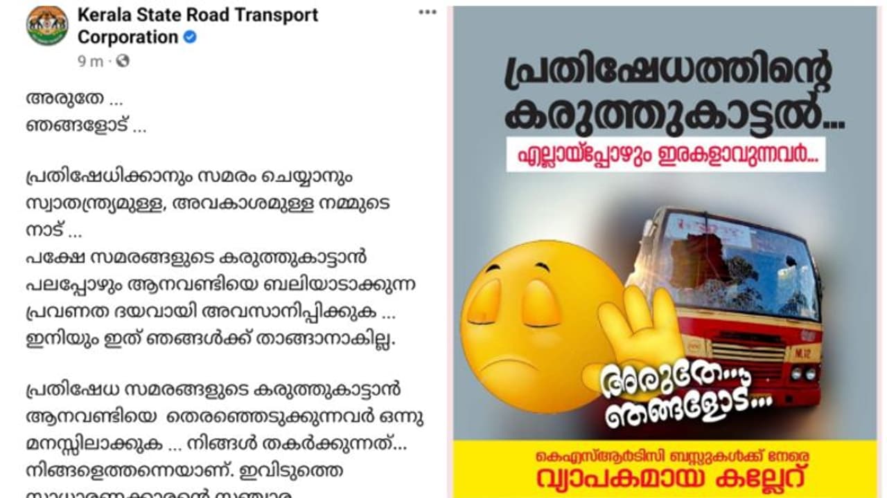 സമരക്കരുത്ത് ആനവണ്ടിയോട് കാണിക്കരുതേയെന്ന് അപേക്ഷിച്ച് കെഎസ്ആർടിസി ഫെയ്സ്ബുക്ക് പോസ്റ്റ്