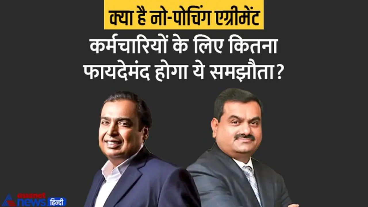अडानी अंबानी के कर्मचारी अब एक दूसरे की कंपनियों में नहीं कर पाएंगे नौकरी, जानें क्या है नो पोचिंग एग्रीमेंट? अडानी अंबानी के कर्मचारी अब एक दूसरे की कंपनियों में नहीं कर पाएंगे नौकरी, जानें क्या है नो पोचिंग एग्रीमेंट?