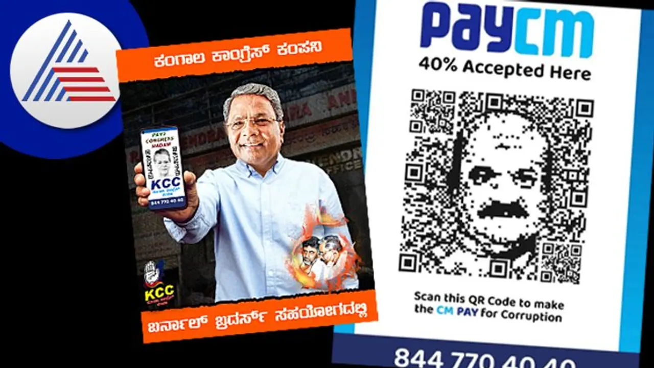 ಕಾಂಗ್ರೆಸ್ PayCMಗೆ ಬಿಜೆಪಿ Pay2 Congress Madam ಪ್ರತ್ಯುತ್ತರ; ಕ್ರಿಯೇಟಿವ್ ಆಗಿ ಕಿತ್ತಾಡ್ತಿದ್ದಾರೆ ರಾಜ್ಯ ನಾಯಕರು! ಕಾಂಗ್ರೆಸ್ PayCMಗೆ ಬಿಜೆಪಿ Pay2 Congress Madam ಪ್ರತ್ಯುತ್ತರ; ಕ್ರಿಯೇಟಿವ್ ಆಗಿ ಕಿತ್ತಾಡ್ತಿದ್ದಾರೆ ರಾಜ್ಯ ನಾಯಕರು!