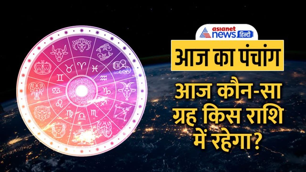 Aaj Ka Panchang 24 सितंबर 2022 का पंचांग: आज करें चतुर्दशी श्राद्ध, शुक्र करेगा कन्या राशि में प्रवेश