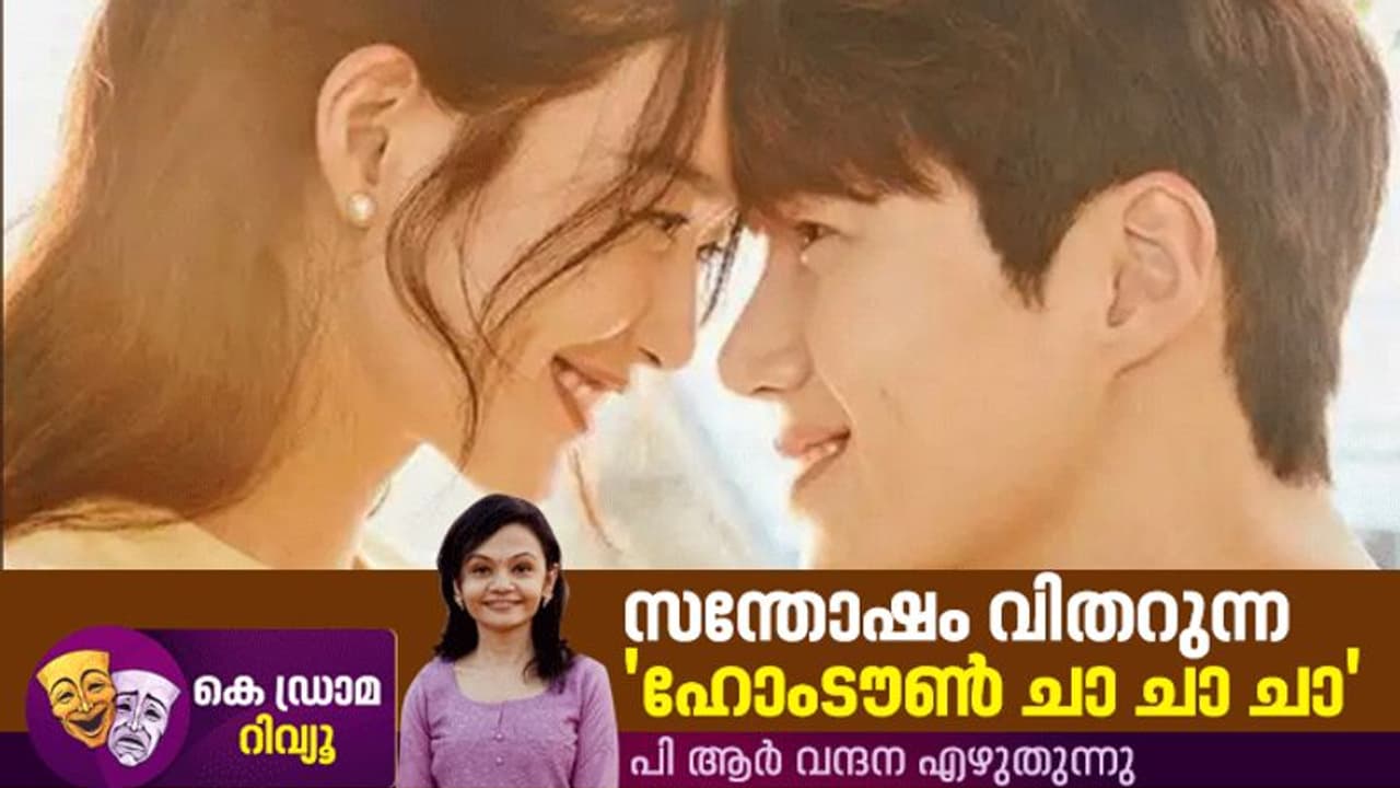 സമാധാനത്തിന്റേയും സ്നേഹത്തിന്റേയും തെന്നലായി 'ഹോം ടൗൺ ചാ ചാ' റിവ്യു സമാധാനത്തിന്റേയും സ്നേഹത്തിന്റേയും തെന്നലായി 'ഹോം ടൗൺ ചാ ചാ' റിവ്യു