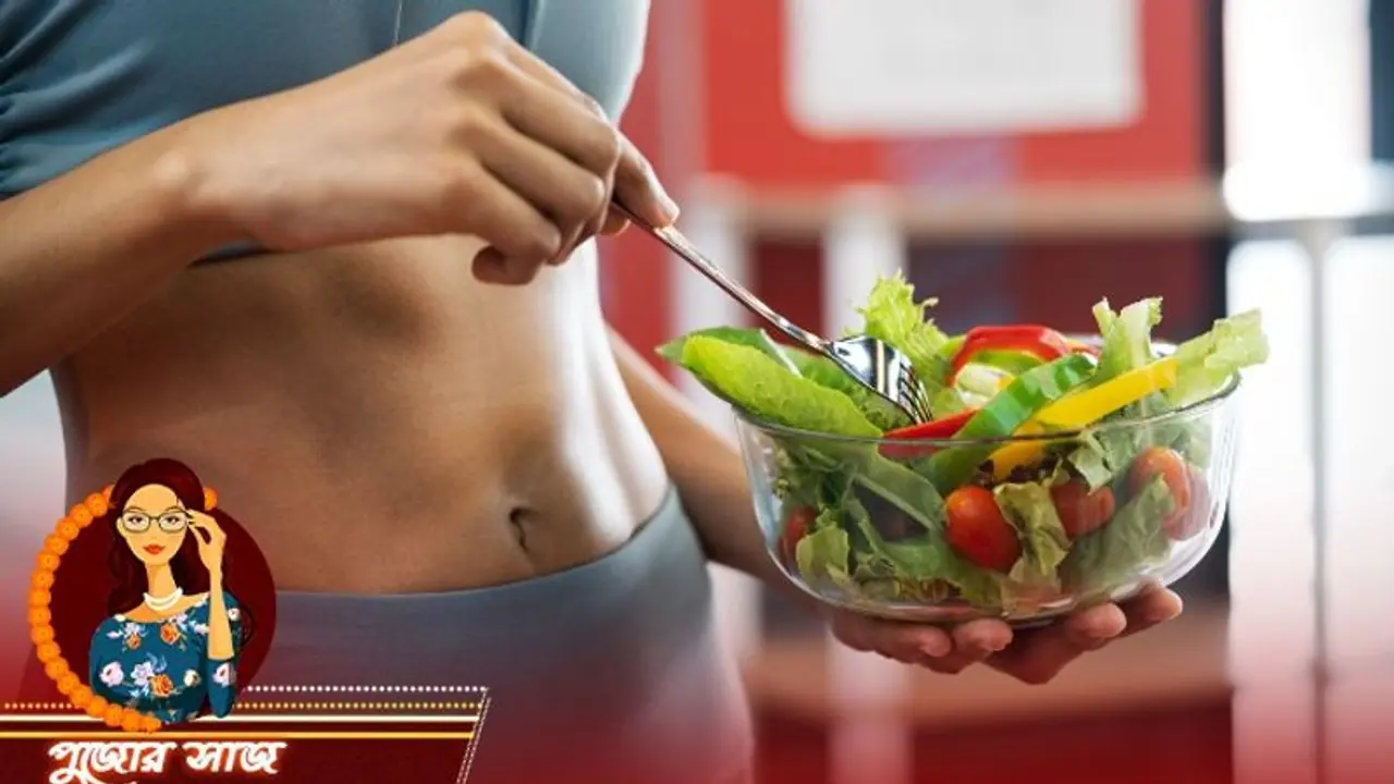 পুজোর আগে ওজন কমাতে মাথায় রাখুন এই পাঁচটি জিনিস, দ্রুত মিলবে উপকার পুজোর আগে ওজন কমাতে মাথায় রাখুন এই পাঁচটি জিনিস, দ্রুত মিলবে উপকার