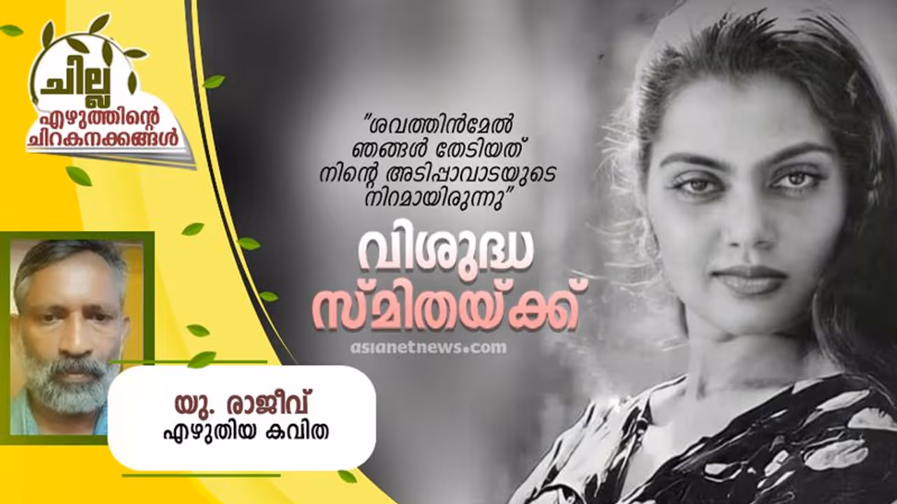 Malayalam Poem : വിശുദ്ധ സ്മിതയ്ക്ക്, യു. രാജീവ് എഴുതിയ കവിത