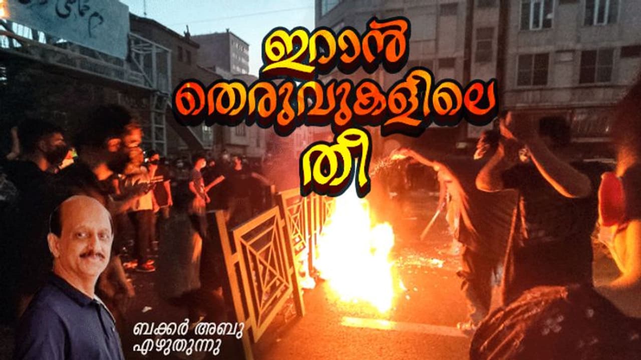 ഇറാന്‍ തെരുവില്‍ ഹിജബുകള്‍ക്ക് തീയിടുന്ന പെണ്ണുങ്ങള്‍