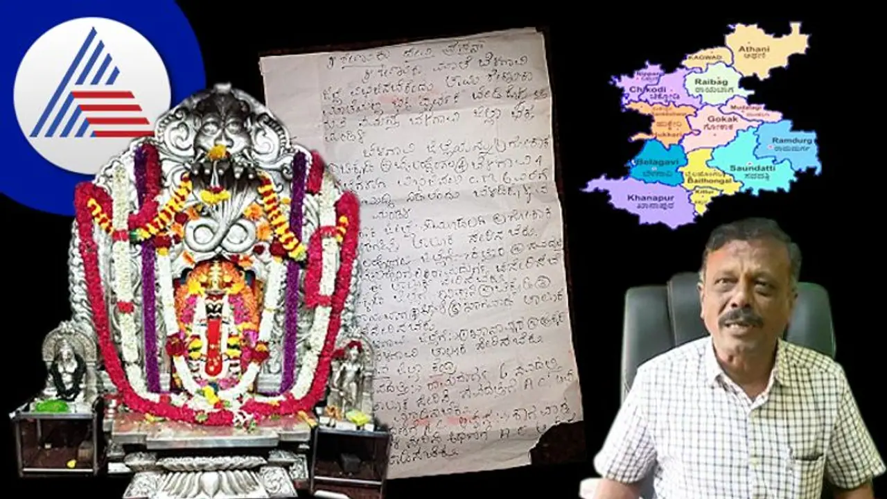 ಬೆಳಗಾವಿ ಜಿಲ್ಲೆ ವಿಭಜಿಸಲು ಸಿಎಂಗೆ ಬುದ್ದಿ ಕೊಡು: Savadatti Yellamma ದೇವಿಗೆ ಸುದೀರ್ಘ ಪತ್ರ ಹರಕೆ! ಬೆಳಗಾವಿ ಜಿಲ್ಲೆ ವಿಭಜಿಸಲು ಸಿಎಂಗೆ ಬುದ್ದಿ ಕೊಡು: Savadatti Yellamma ದೇವಿಗೆ ಸುದೀರ್ಘ ಪತ್ರ ಹರಕೆ!