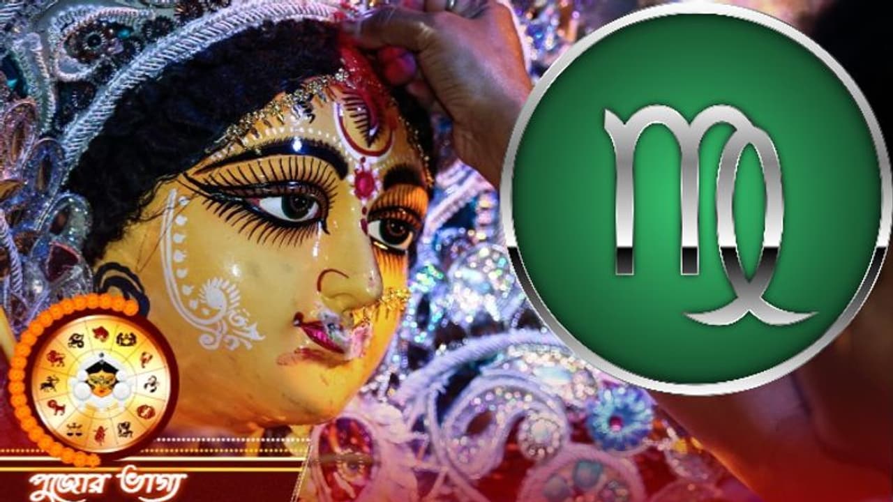 কন্যা রাশি কেমন কাটবে দুর্গা পুজা, জেনে নিন পুজো মাস কেমন প্রভাব ফেলবে কন্যা রাশির উপর