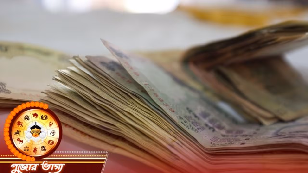 দুর্গা পুজার পরে এই ৫ রাশি হবে মালামাল, জেনে নিন এর কারণ ও রাশির নাম দুর্গা পুজার পরে এই ৫ রাশি হবে মালামাল, জেনে নিন এর কারণ ও রাশির নাম