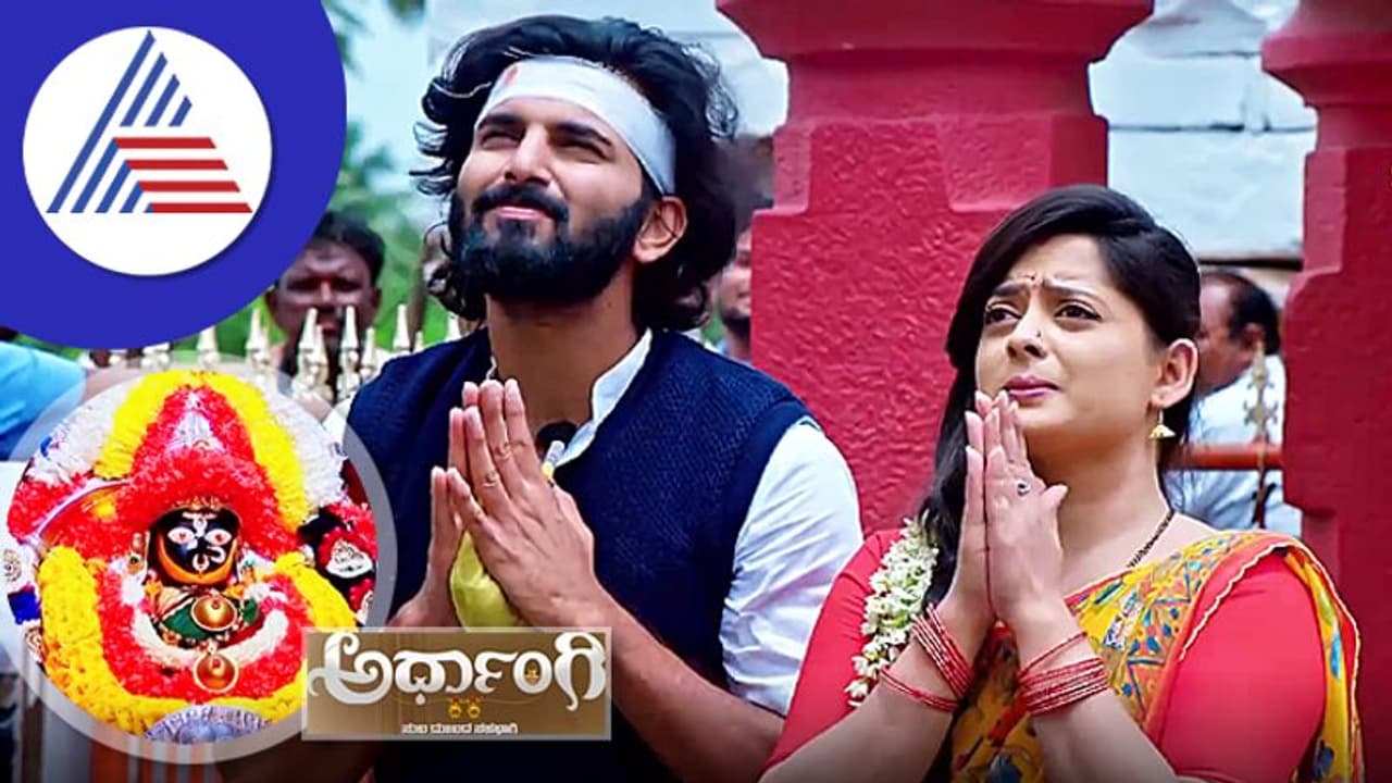 ಅರ್ಧಾಂಗಿ: ಬನಶಂಕರಿ ಸನ್ನಿಧಾನದಲ್ಲಿ ಅದಿತಿ ದಿಗಂತ್, ತಾಯಿ ದಿಗಂತ್ನ ಕಾಪಾಡ್ತಾಳ? ಅರ್ಧಾಂಗಿ: ಬನಶಂಕರಿ ಸನ್ನಿಧಾನದಲ್ಲಿ ಅದಿತಿ ದಿಗಂತ್, ತಾಯಿ ದಿಗಂತ್ನ ಕಾಪಾಡ್ತಾಳ?