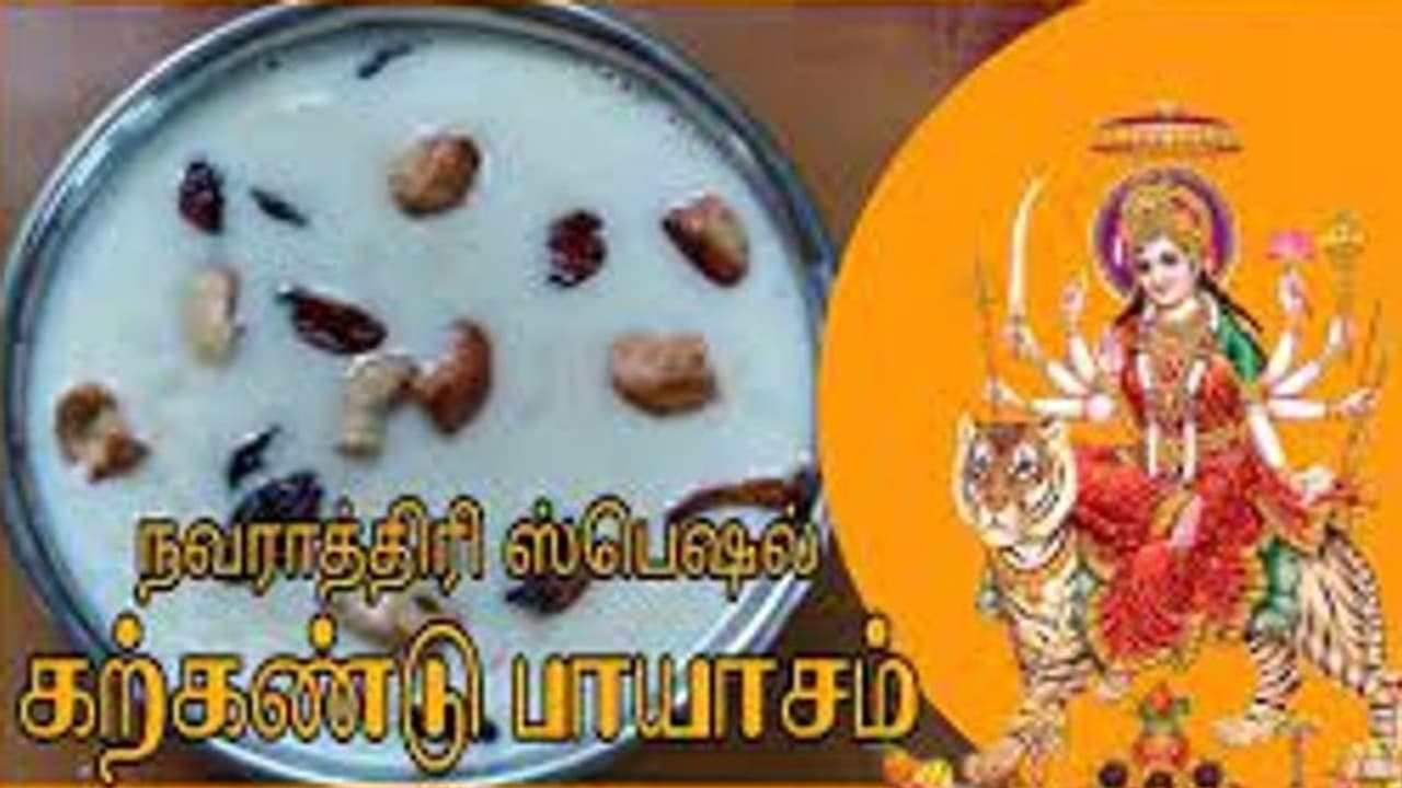 நவராத்திரியின் முதல் நாள் பிரசாதம் கற்கண்டு பாயசம் . சுவையாக செய்து நெய்வேத்தியமக கொடுங்கள்! நவராத்திரியின் முதல் நாள் பிரசாதம் கற்கண்டு பாயசம் . சுவையாக செய்து நெய்வேத்தியமக கொடுங்கள்!