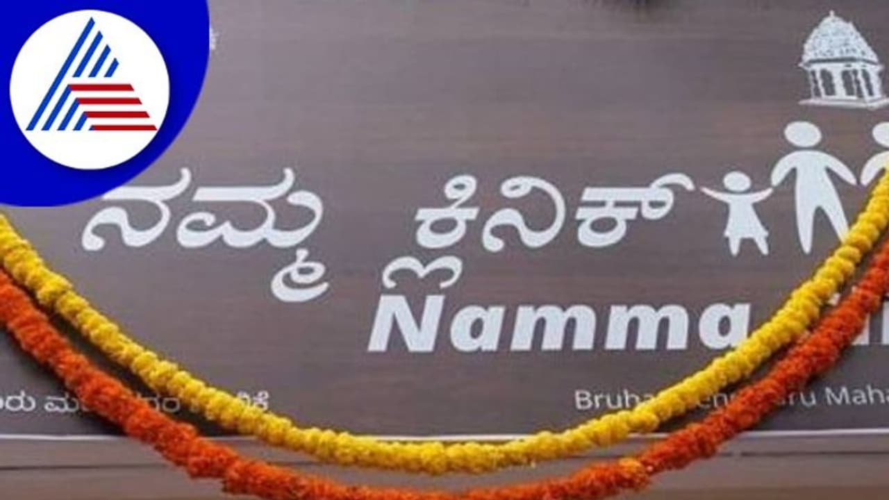 ಕರ್ನಾಟಕದಲ್ಲಿ ನಾಳೆ 114 ‘ನಮ್ಮ ಕ್ಲಿನಿಕ್‌’ ಶುರು 